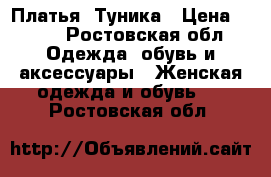 Платья  Туника › Цена ­ 150 - Ростовская обл. Одежда, обувь и аксессуары » Женская одежда и обувь   . Ростовская обл.